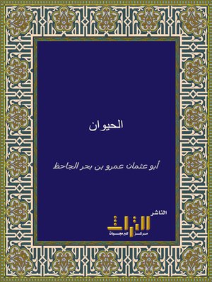 cover image of الحيوان